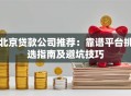 北京贷款公司推荐：靠谱平台挑选指南及避坑技巧