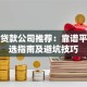 北京贷款公司推荐：靠谱平台挑选指南及避坑技巧