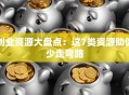 创业资源大盘点：这7类资源助你少走弯路