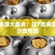 创业资源大盘点：这7类资源助你少走弯路