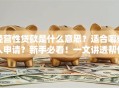 经营性贷款是什么意思？适合哪些人申请？新手必看！一文讲透帮你快速了解