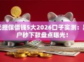 无担保借钱5大2026口子实测：黑户秒下款盘点曝光！