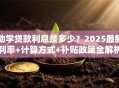 助学贷款利息是多少？2025最新利率+计算方式+补贴政策全解析