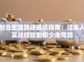 创业生涯路径避坑指南：过来人实战经验助你少走弯路
