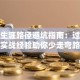 创业生涯路径避坑指南：过来人实战经验助你少走弯路