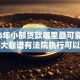 2026年小额贷款哪里最可靠？盘点十大靠谱有法院执行可以贷款的口子