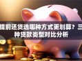 提前还贷选哪种方式更划算？三种贷款类型对比分析
