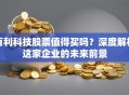 百利科技股票值得买吗？深度解析这家企业的未来前景