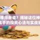 股票禅师是谁？揭秘这位神秘炒股高手的投资心法与实战策略