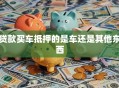 贷款买车抵押的是车还是其他东西
