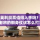 保定英利股票值得入手吗？光伏老将的翻身仗该怎么打？