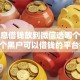 免利息借钱放到微信选哪个平台？7个黑户可以借钱的平台推荐