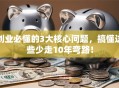 创业必懂的3大核心问题，搞懂这些少走10年弯路！