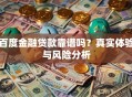 百度金融贷款靠谱吗？真实体验与风险分析