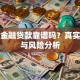百度金融贷款靠谱吗？真实体验与风险分析