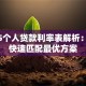2025个人贷款利率表解析：如何快速匹配最优方案