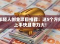 年轻人创业项目推荐：这5个方向上手快且潜力大！