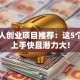年轻人创业项目推荐：这5个方向上手快且潜力大！