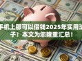 手机上那可以借钱2025年实用法子！本文为您隆重汇总！