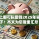 手机上那可以借钱2025年实用法子！本文为您隆重汇总！