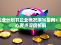 创业计划书企业概况撰写指南：核心要点深度拆解