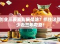 创业三要素到底是啥？抓住这些少走三年弯路！