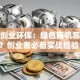 天津创业环保：绿色商机怎么抓？创业者必看实战经验！