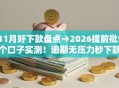 11月好下款盘点→2026提前批5个口子实测！逾期无压力秒下款！
