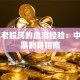 83年老股民的血泪经验：中年股票翻身指南