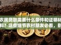 农民贷款需要什么条件和证明材料？这些细节农村朋友必看，别白跑一趟