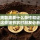 农民贷款需要什么条件和证明材料？这些细节农村朋友必看，别白跑一趟