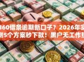 360借条逾期新口子？2026年实测5个方案秒下款！黑户无工作照样批！