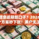 360借条逾期新口子？2026年实测5个方案秒下款！黑户无工作照样批！