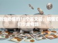 创业必懂的10个英文词，搞懂它们少走弯路！