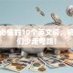 创业必懂的10个英文词，搞懂它们少走弯路！