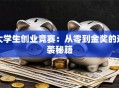大学生创业竞赛：从零到金奖的逆袭秘籍