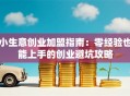 小生意创业加盟指南：零经验也能上手的创业避坑攻略