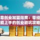 小生意创业加盟指南：零经验也能上手的创业避坑攻略