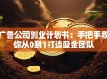 广告公司创业计划书：手把手教你从0到1打造吸金团队