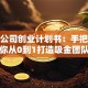 广告公司创业计划书：手把手教你从0到1打造吸金团队