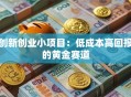 创新创业小项目：低成本高回报的黄金赛道