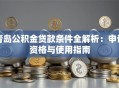 青岛公积金贷款条件全解析：申请资格与使用指南