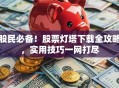 股民必备！股票灯塔下载全攻略，实用技巧一网打尽