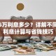 贷款5万利息多少？详解不同方式利息计算与省钱技巧