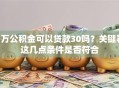 1万公积金可以贷款30吗？关键看这几点条件是否符合