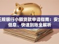 正规银行小额贷款申请指南：安全低息、快速到账全解析