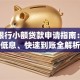 正规银行小额贷款申请指南：安全低息、快速到账全解析