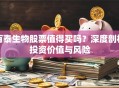 百泰生物股票值得买吗？深度剖析投资价值与风险