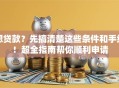 想贷款？先搞清楚这些条件和手续！超全指南帮你顺利申请