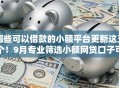 哪些可以借款的小额平台更新这五个！9月专业筛选小额网贷口子可以贷款的软件